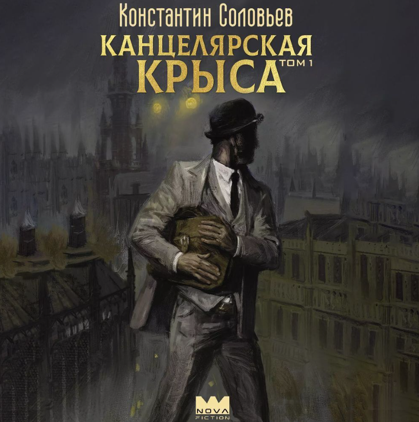 Обложка первого тома «Канцелярской крысы».