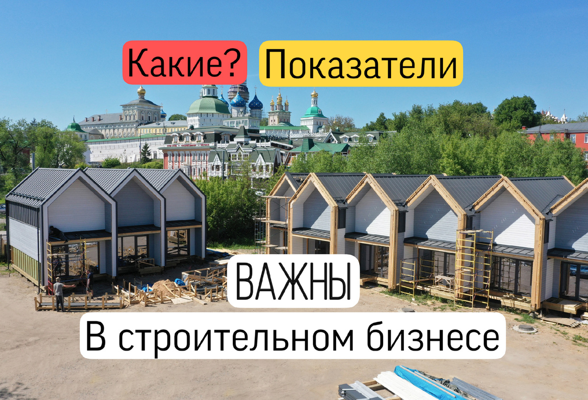 Эта статья про показатели на которые опирается бизнес в строительной сфере.