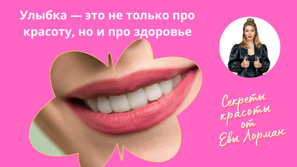 Секреты красоты от Евы Лорман