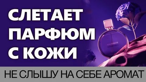 Не слышу парфюм