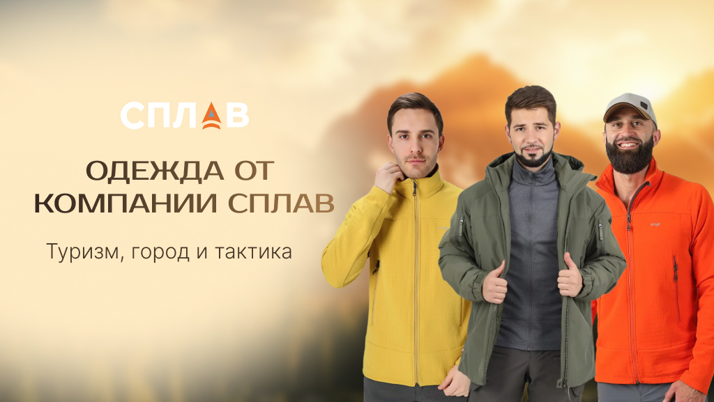 Одежда компании Сплав