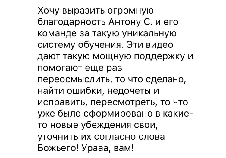    Реальные отзывы Антон Сочешков: система обучения, видео обучение, поддержка в обучении, переосмысление материала, найти ошибки, исправить недочеты, новые убеждения, слова Божьего, уникальная систем