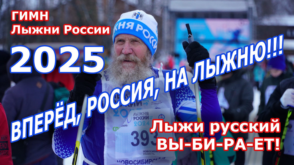 Гимн Лыжни России 2025 - Вперёд, Россия, на лыжню!
