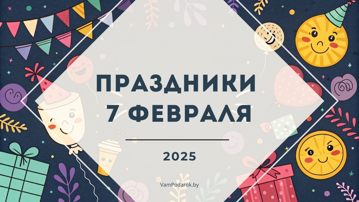 Праздники 7 февраля 2025 года: День рождения огнетушителя, День варенья, День рождения жевательной резинки и другие события