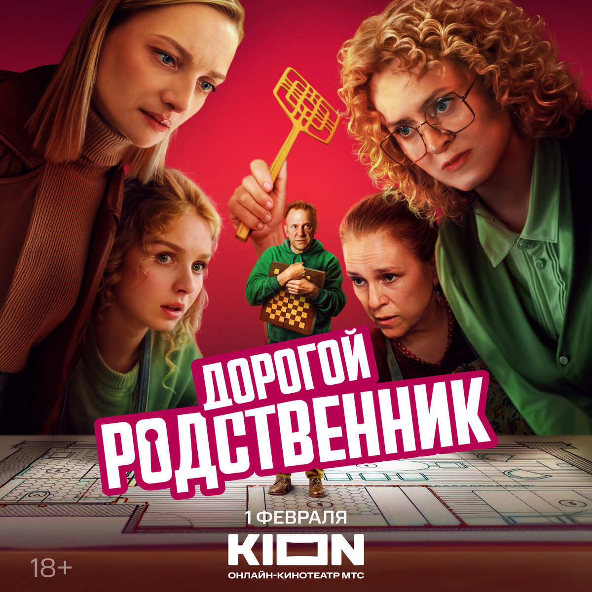 Сериал «Дорогой родственник» 2025: борьба за квадратные метры с нотками абсурда