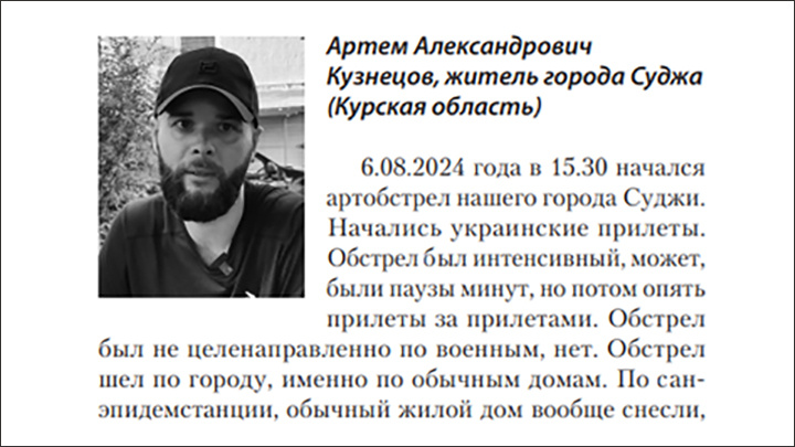    Артём Кузнецов из Суджи в первый день вторжения потерял жену - её расстреляли украинские боевики.// Скриншот из книги "Преступления киевского режима. Материалы Международного общественного трибунала по преступлениям украинских неонацистов 2023-2024 гг."