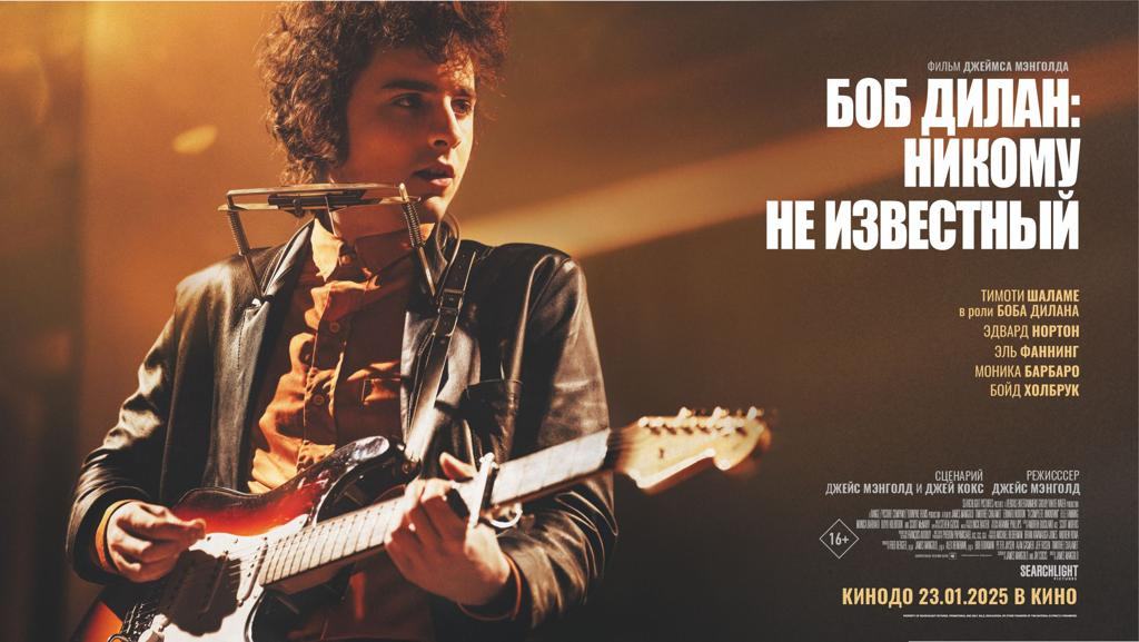 Фильм «Боб Дилан: Никому не известный» 2024: история юного бунтаря
