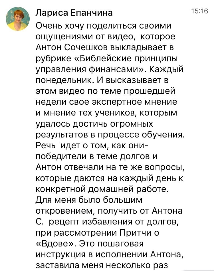    Реальные отзывы Антон Сочешков: библейские принципы управления финансами, сокращение долгов, рост сбережений, стабильное финансовое положение, уменьшение стрессов, крепкий брак, увеличение даяний,