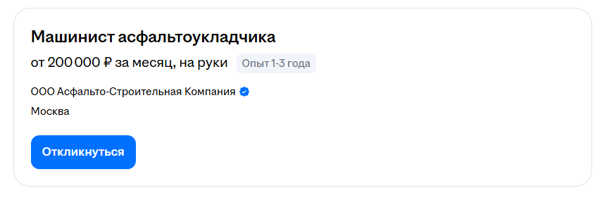 Пример вакансии асфальтоукладчика с работного сайта