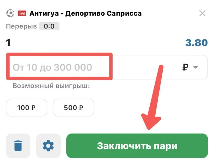    Кнопка «Заключить пари» в купоне