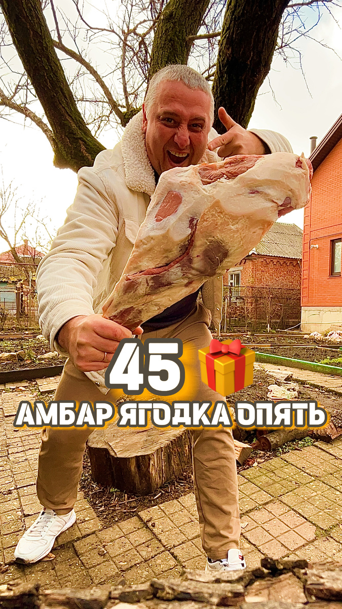 Скажу честно, в душе я остаюсь тем же мальчишкой, которым меня знали многие мои родные и друзья 20 лет назад 👌

Я считаю себя СЧАСТЛИВЫМ ЧЕЛОВЕКОМ 🤩 у меня есть прекрасная и любимая семья 👩‍❤️‍👨 большой и уютный дом 🏠, дерево 🌳 и не одно, которое я посадил и конечно есть вы моя крутая аудитория 🔥

Без всего перечисленного выше, я уже не
представляю свою жизнь, всё это
частичка меня, которой я очень дорожу ♥️♥️♥️
Сегодня мне 45 и только благодаря моему окружению, я остаюсь тем, кто я есть на самом деле 🙂

С ЛЮБОВЬЮ ВАШ АМБАР 😊