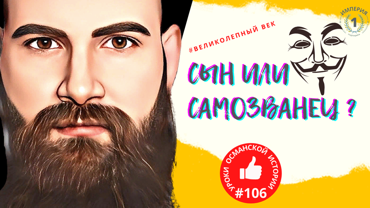 Тайный наследник: правда о сыне Мустафы // Авторский коллаж 