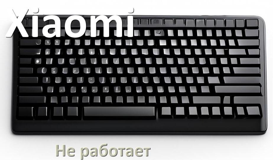 
Почему не работает клавиатура Xiaomi на компьютере и не печатает