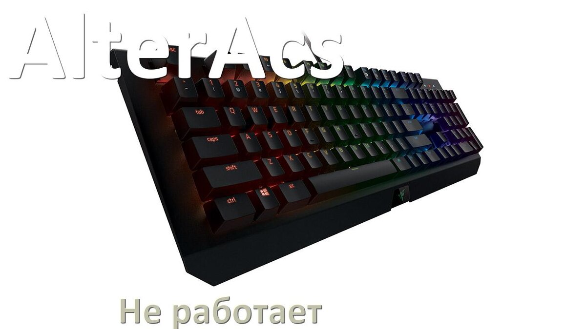 
Почему не работает клавиатура AlterAcs на компьютере и не печатает