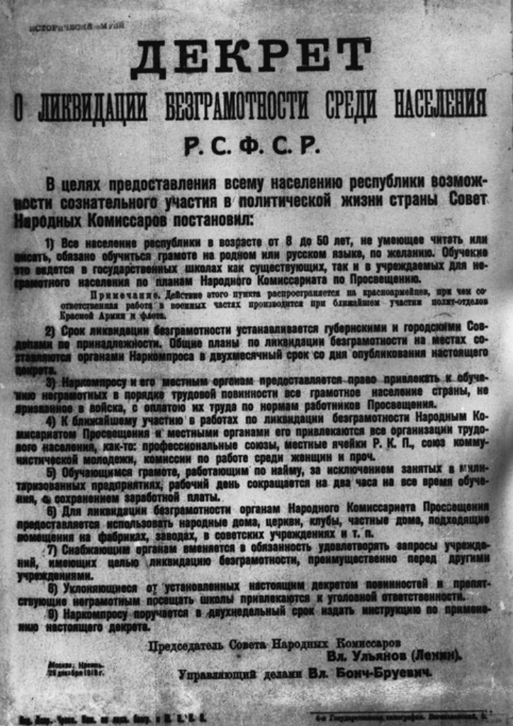 Декрет СНК «О ликвидации безграмотности среди населения РСФСР». 26 декабря 1919 г.