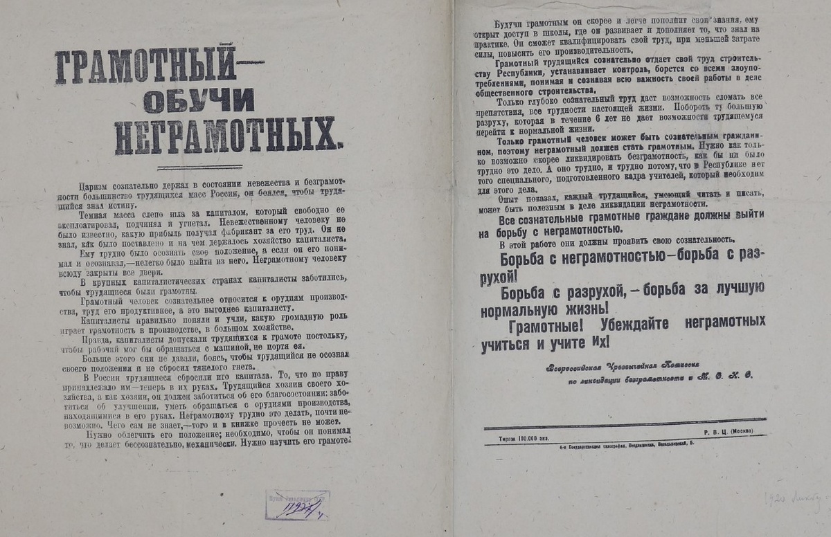Всероссийская чрезвычайная комиссия по ликвидации безграмотности. Грамотный - обучи неграмотных. 1920 г.