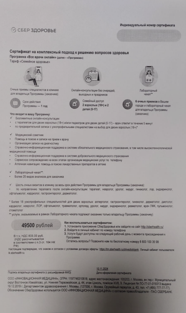 Сертификат от ООО "Инновационная медицина"