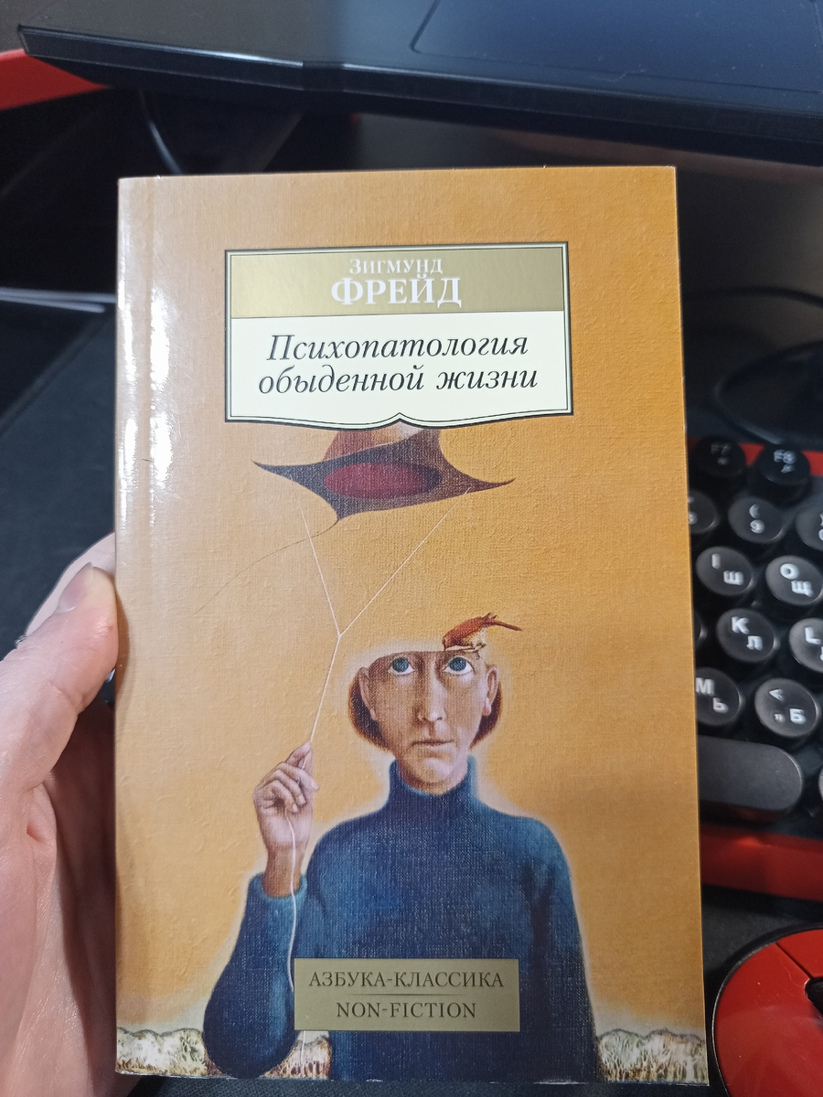 Своими взглядами психоаналитик поделился в книге «Психопатология обыденной жизни». Пересказывать не буду — если захотите, сами прочитаете. Там много примеров из жизни Фрейда и его клиентов, а я придумаю несколько современных иллюстраций.