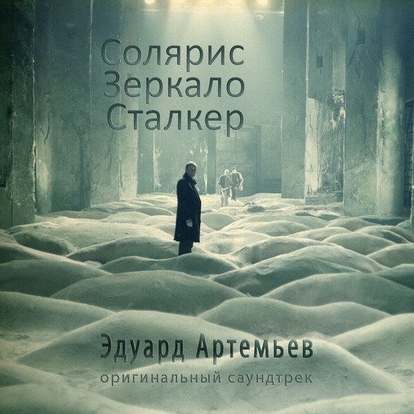     Обзор: «Электронная музыка в СССР: от «Ну, погоди!» до трип-хопа Артемьев, Зацепин, Zodiaс и другие»
