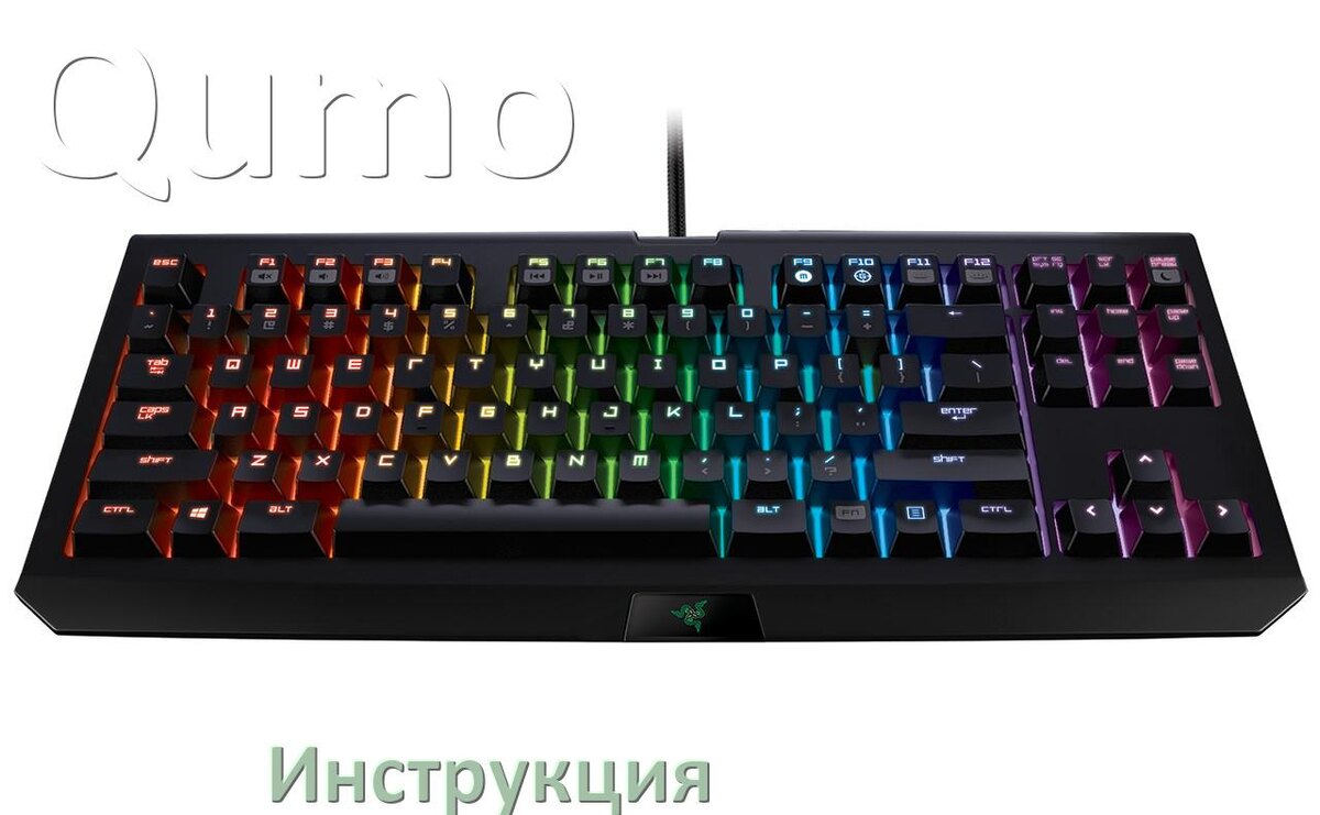 
Руководства пользователя клавиатуры Qumo и официальные инструкции по эксплуатации на русском PDF