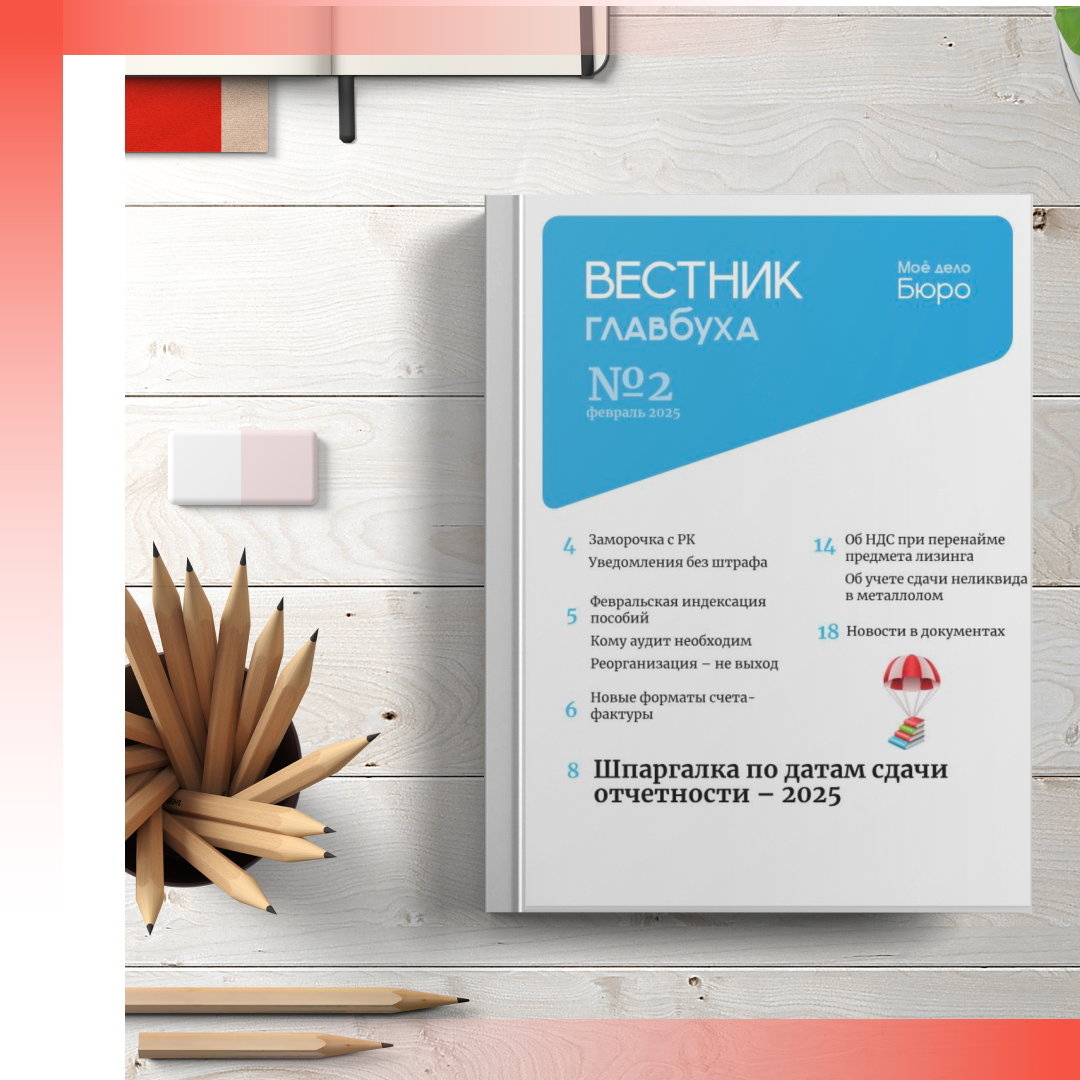 Читайте в новостях:
«Вестник Главбуха» № 2
Временный трудовой договор: когда заканчивается?
Видеоновости за неделю
Размещение ЛНА на сайте ≠ ознакомление сотрудников
Запрет на оформление кредитов через Госуслуги
Биометрия для защиты аккаунта Госуслуг
Господдержка печатных СМИ
