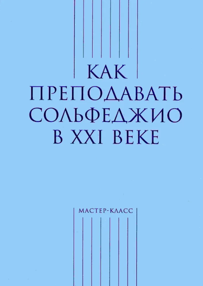 книга по преподаванию сольфеджио, которую я сейчас читаю