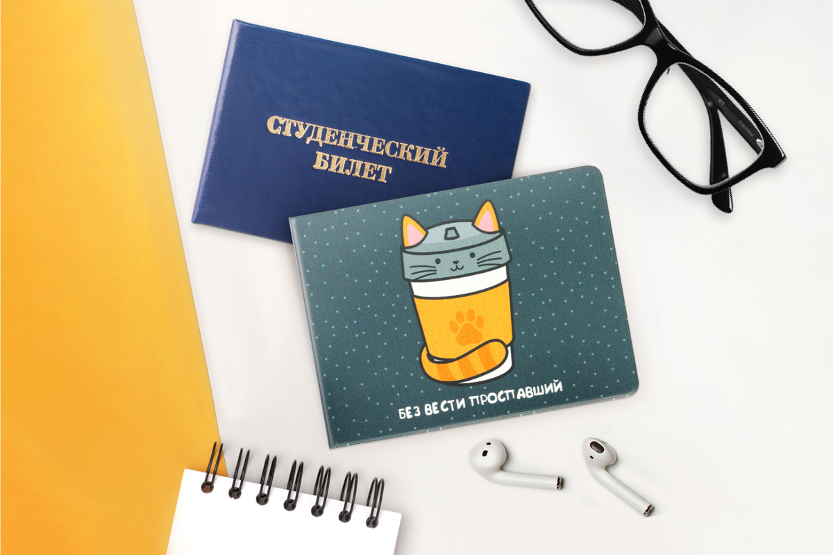 Обложка «Без вести проспавший» для студенческого билета — тем, кто не любит приходить к первой паре. Код для поиска на сайте — 769201. Цена — 84* рубля. Минимальная партия для заказа — 10 штук.