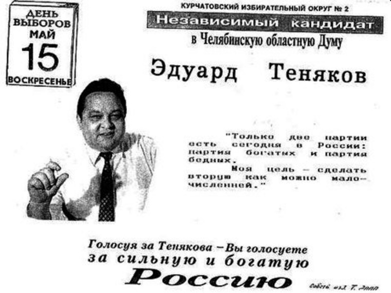 Воплотить обещанное в жизнь у Эдуарда Тенякова не получилось. Скрин: предвыборная листовка Эдуарда Тенякова