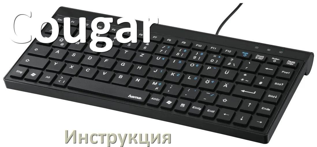 
Инструкции по эксплуатации клавиатуры Cougar и официальные руководства пользователя на русском PDF