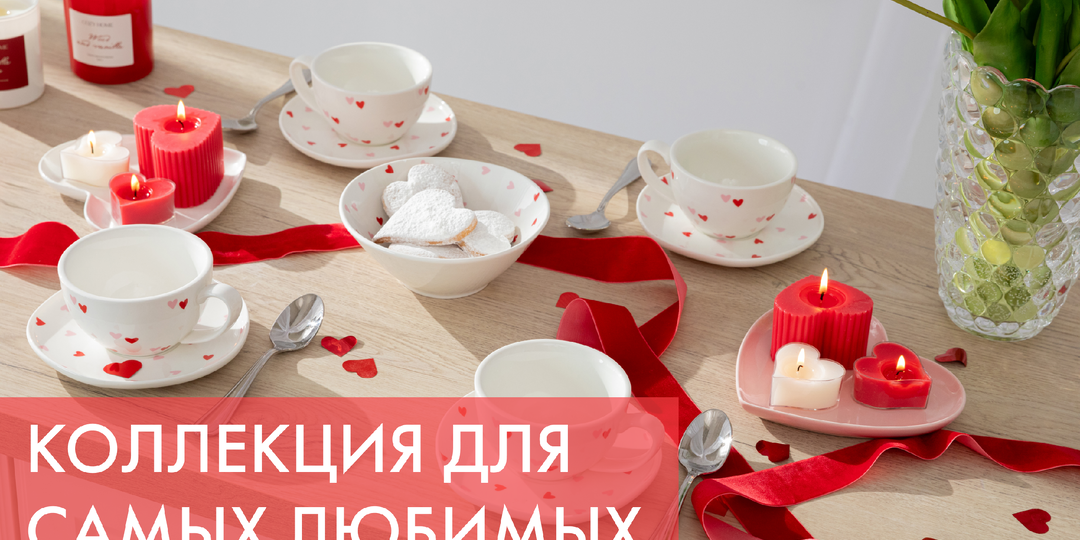 КОЛЛЕКЦИЯ ДЛЯ САМЫХ ЛЮБИМЫХ