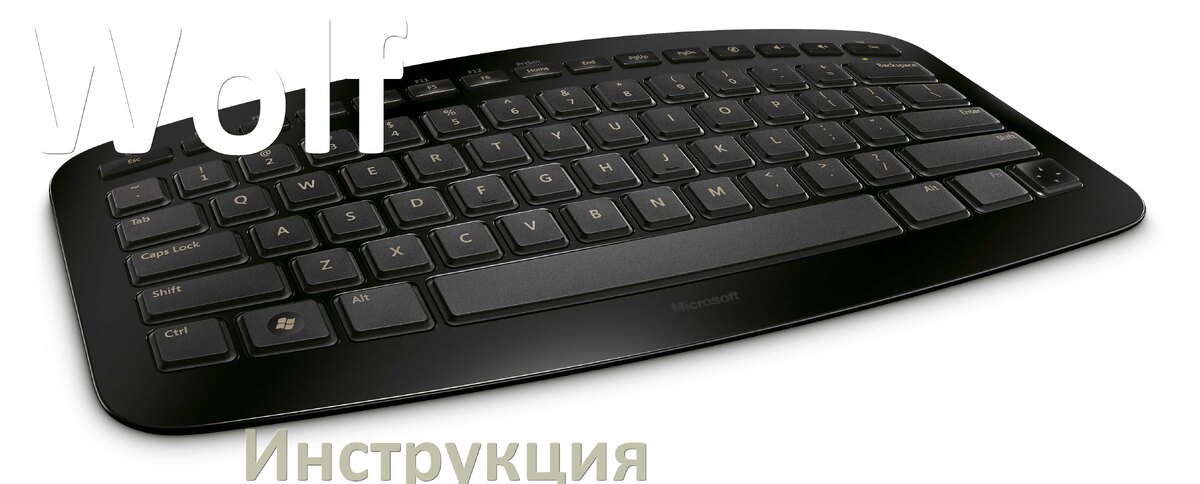 
Руководства пользователя клавиатуры Wolf и официальные инструкции по эксплуатации на русском PDF