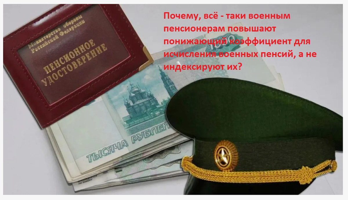 Почему, всё - таки военным пенсионерам повышают понижающий коэффициент для исчисления военных пенсий, а не индексируют их?