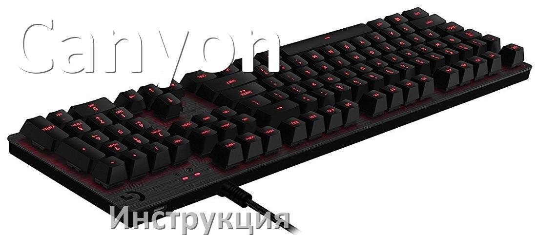 
Инструкции по эксплуатации клавиатуры Canyon и официальные руководства пользователя на русском PDF