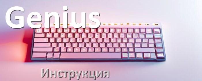 
Инструкции по эксплуатации клавиатуры Genius и официальные руководства пользователя на русском PDF