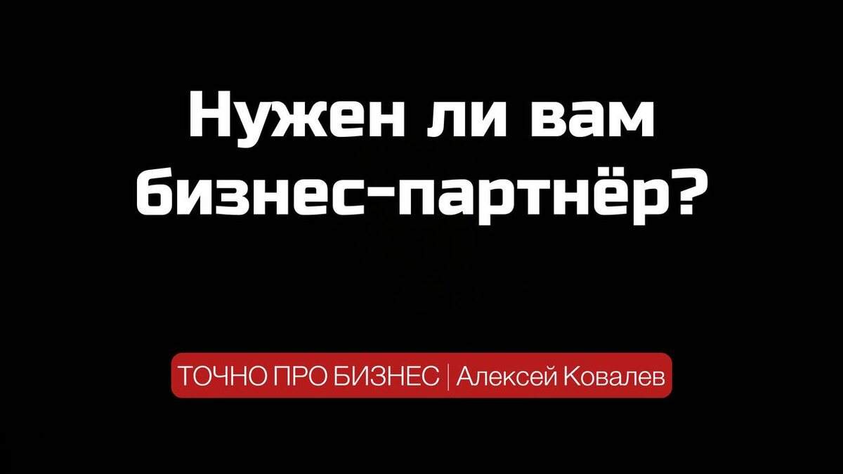 Алексей Ковалев бизнес