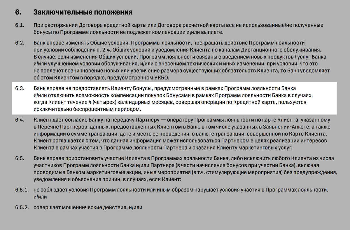 Фрагмент редакции "Общих условий Программ лояльности" на начало февраля 2025