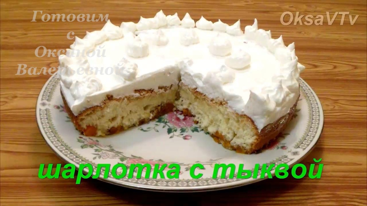 Шарлотка с тыквой