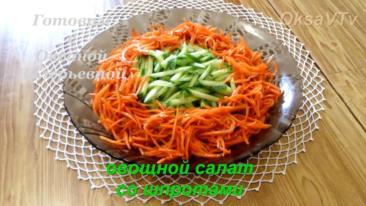 Овощной салат со шпротами