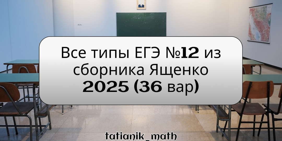 Все типы ЕГЭ№12 профиль из сборника Ященко 36 вариантов