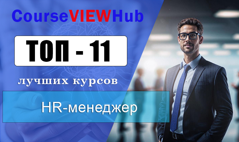 Рейтинг онлайн-курсов по обучению на Эйчар- менеджера