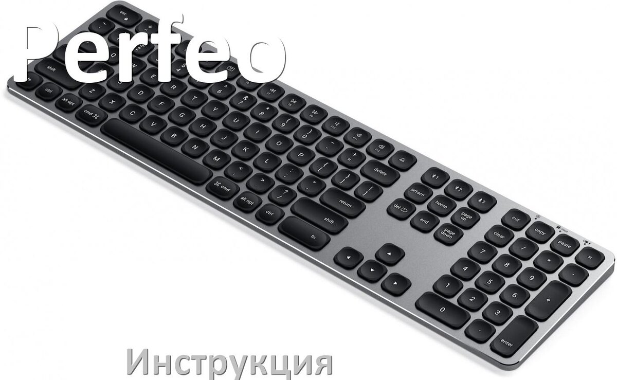 
Инструкции по эксплуатации клавиатуры Perfeo и официальные руководства пользователя на русском PDF