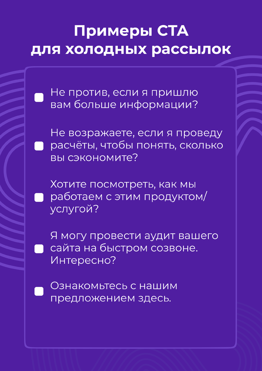 Примеры CTA для холодных рассылок