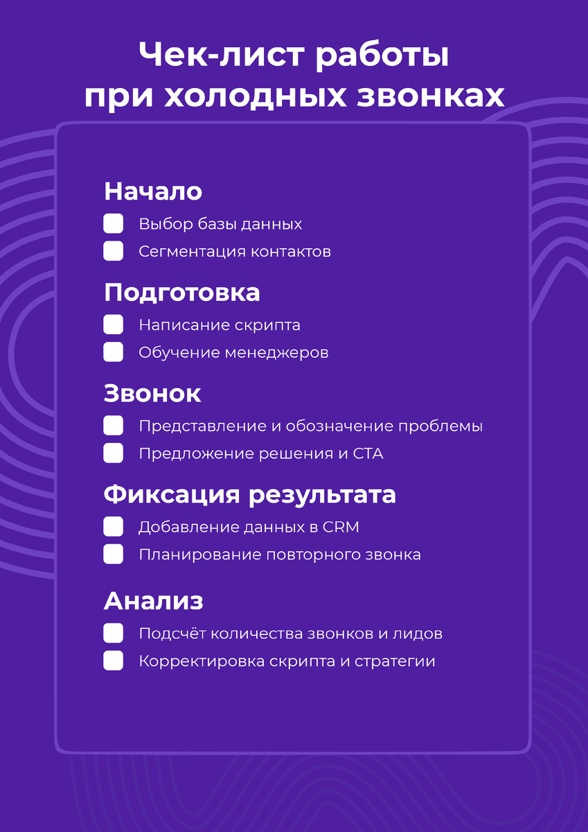 Чек-лист работы при холодных звонках