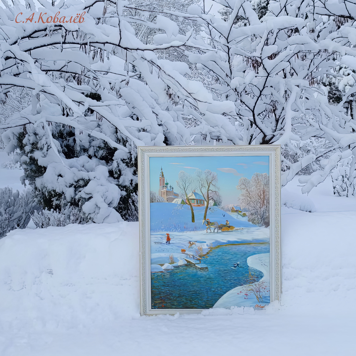 "Зимка" художник Сергей Александрович Ковалёв