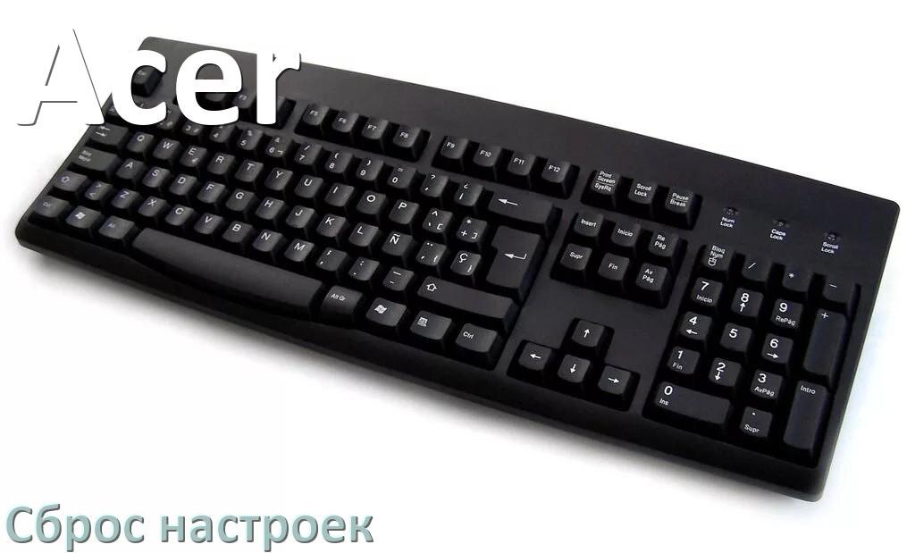 
Как сбросить клавиатуру Acer на заводские настройки по умолчанию