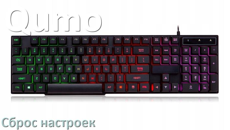 
Как сбросить клавиатуру Qumo на заводские настройки по умолчанию