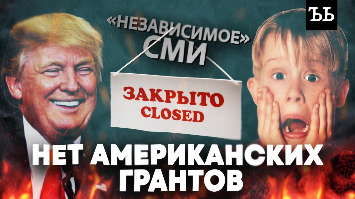    Причина тряски: «независимым» медиа отменили американские гранты