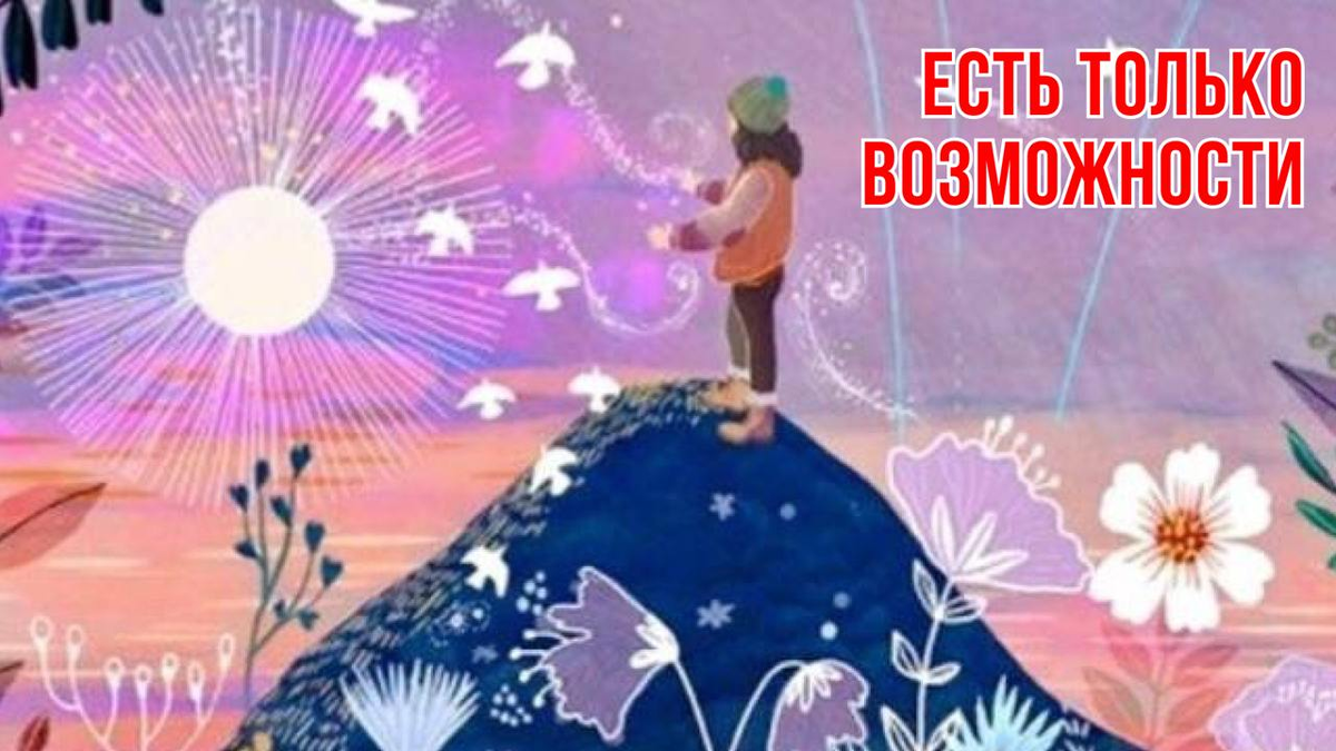 Практика "Есть только возможности"