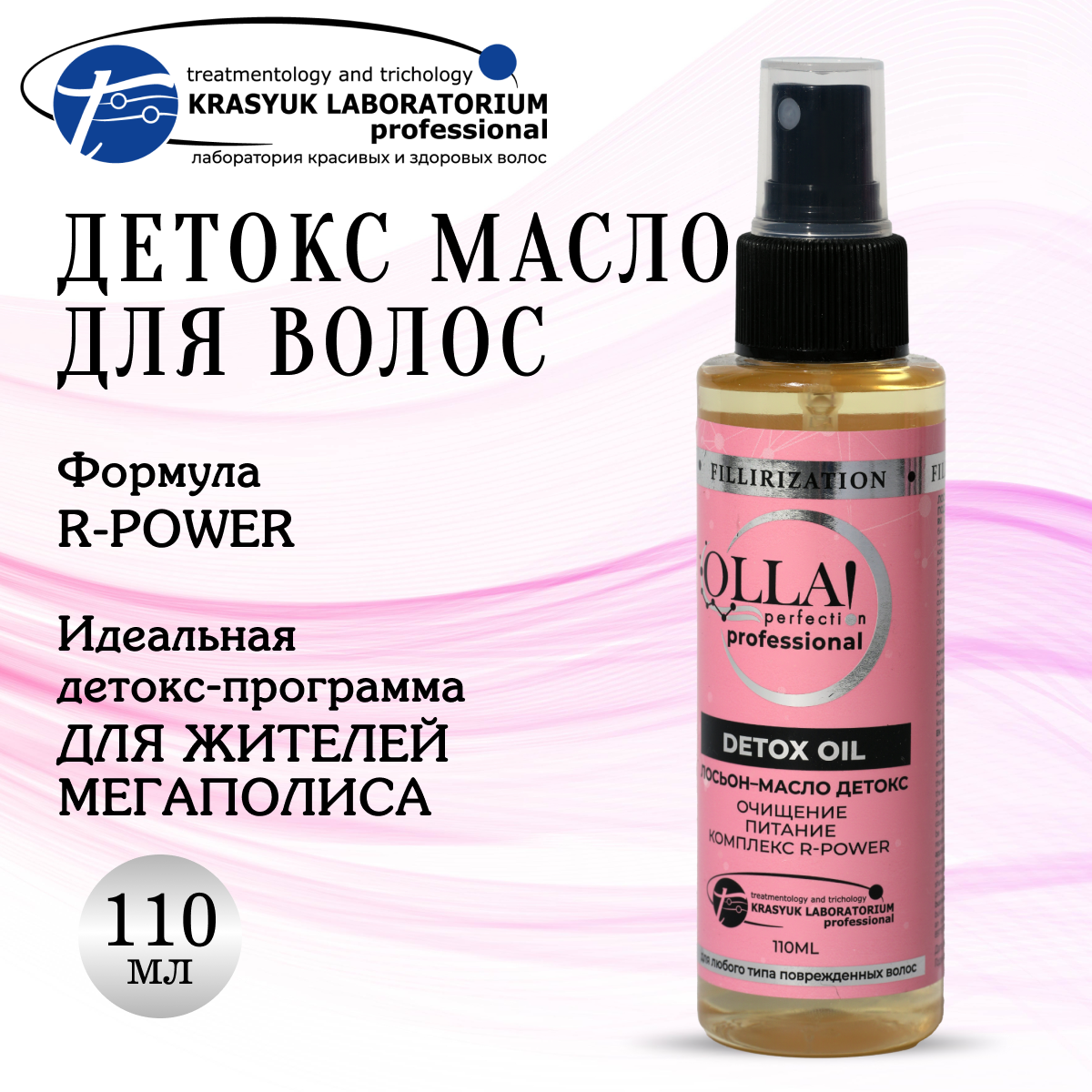 Если вы живёте в мегаполисе, каждый ваш вдох — это мини-вызывание иммунной системе. Загрязнённый воздух, пыль, выхлопные газы и стресс буквально оседают на нашей коже и волосах. И если с лицом мы проводим многочасовые ритуалы ухода, почему же забываем о коже головы и волосах? Пора менять привычки! Рассказываем, почему детокс волос — это must-have процедура и как правильно подобрать средства.
Почему детокс необходим?
Ваша кожа головы, как и кожа лица, ежедневно сталкивается с загрязнениями и избытком кожного сала. Это не просто косметическая проблема — со временем нарушается баланс, что приводит к:
•	Появлению перхоти и раздражений
•	Потере объёма и блеска волос
•	Замедленному росту волос
•	Ухудшению восприятия последующих уходовых процедур
Для жителей мегаполисов эта проблема становится особенно острой. Загрязнённая городская среда провоцирует ускоренное накопление токсинов и снижает естественную защиту кожи головы. Именно поэтому регулярный детокс — это больше, чем тренд, это базовая потребность.
Что входит в состав детокс-средств?
В качественные продукты для детокса кожи головы и волос входят ингредиенты, которые помогают мягко, но эффективно очищать и восстанавливать баланс:
•	Глины (каолин, бентонит) — абсорбируют токсины и излишки кожного сала
•	Уголь активированный — глубоко очищает поры
•	Эфирные масла (чайное дерево, мята) — обладают антибактериальными и освежающими свойствами
•	Экстракты трав (розмарин, крапива) — улучшают микроциркуляцию и укрепляют волосы
•	Масла холодного отжима — помогают восстановить липидный барьер и увлажнить кожу
OLLA Perfect Detox Oil — идеальный выбор для глубокого очищения и восстановления
Когда дело доходит до выбора средств, важно доверять проверенным производителям. Прекрасным примером является OLLA Perfect Detox Oil — продукт, который был создан с любовью и экспертным подходом под руководством Ольги Красюк, основательницы бренда KRASYUK LABORATORIUM.
