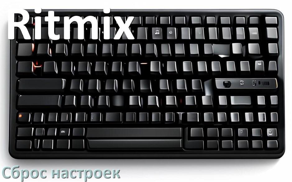 
Как сбросить настройки клавиатуры Ritmix до заводских по умолчанию